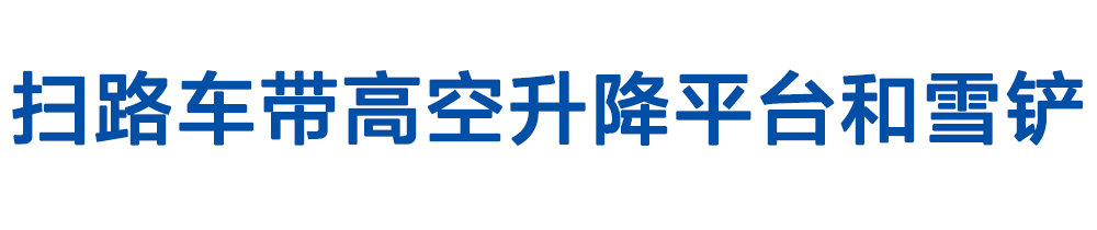 掃路車(chē)帶高空升降平臺和雪鏟_01