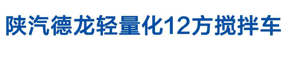 陜汽德龍輕量化12方攪拌車(chē)_01