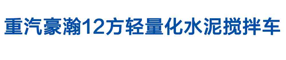 重汽豪瀚12方輕量化水泥攪拌車(chē)_01