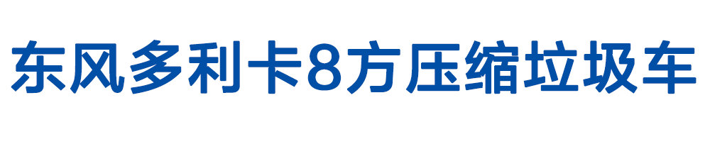 東風(fēng)多利卡8方壓縮垃圾車(chē)_01