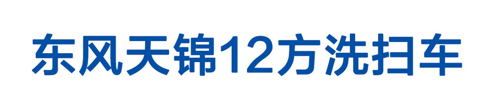 東風(fēng)天錦12方洗掃車(chē)_01