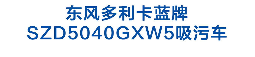 東風(fēng)多利卡藍牌SZD5040GXW5吸污車(chē)_01