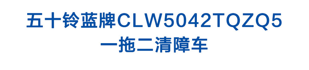 五十鈴藍牌CLW5042TQZQ5_01