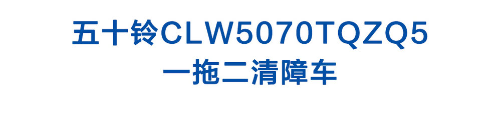 五十鈴CLW5070TQZQ5一拖二清障車(chē)_01