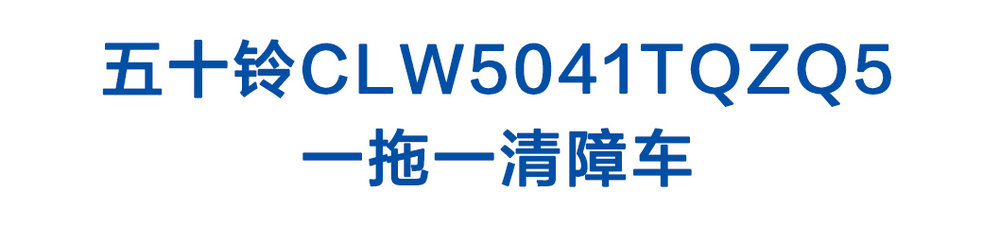 五十鈴CLW5041TQZQ5_01