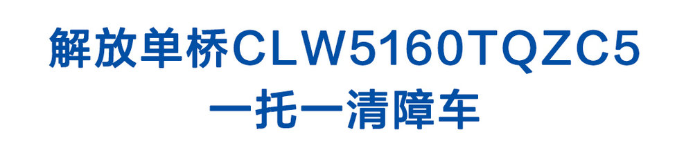 解放單橋CLW5160TQZC5_01