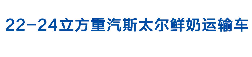 22-24立方重汽斯太爾鮮奶運輸車(chē)_01