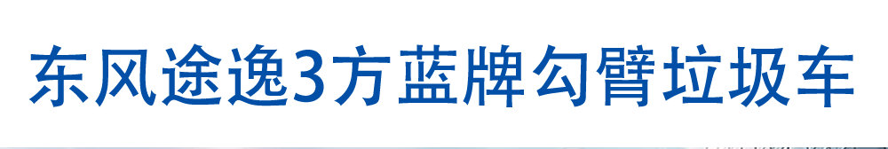 東風(fēng)途逸3方藍牌勾臂垃圾車(chē)_01