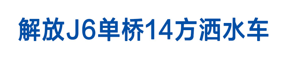 解放J6單橋14方灑水車(chē)_01