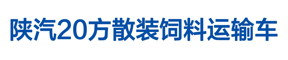 潤知星牌20方散裝飼料運輸車(chē)1_01