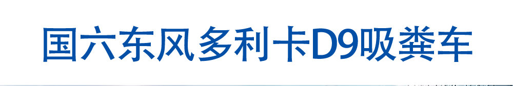 國六東風(fēng)多利卡D9吸糞車(chē)_01