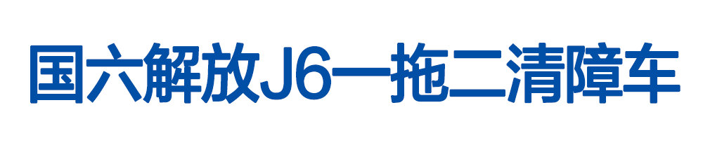 國六解放J6一拖二清障車(chē)_01